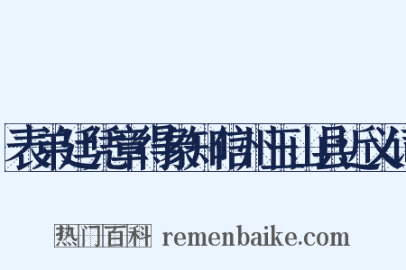 表弟廷凭章得象知信州玉山县近义词是什么意思的图片
